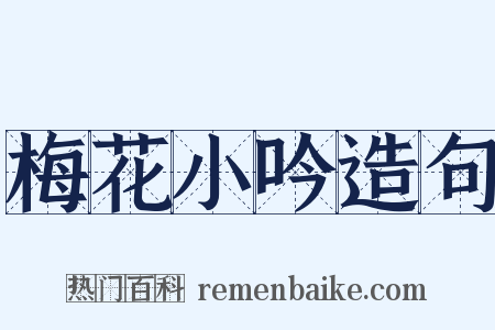 梅花小吟造句是什么意思的图片